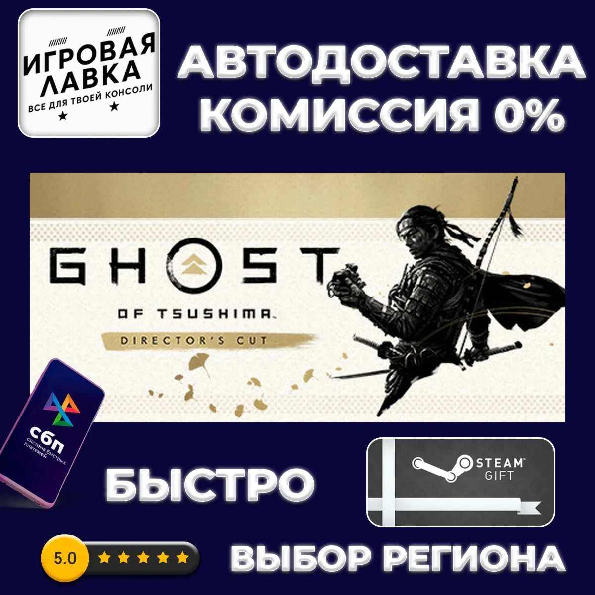 Ghost of Tsushima DIRECTOR'S CUT | Steam Gift | Auto