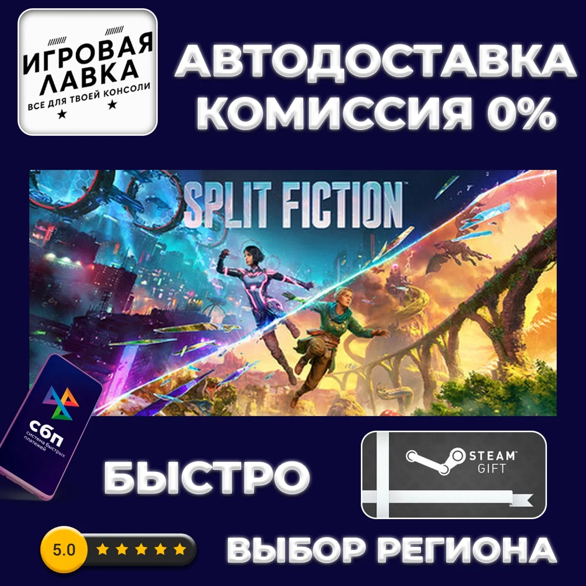 Split Fiction | Steam Gift | Auto