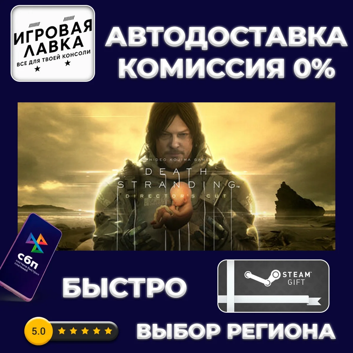 DEATH STRANDING DIRECTOR'S CUT | Steam Gift | Auto