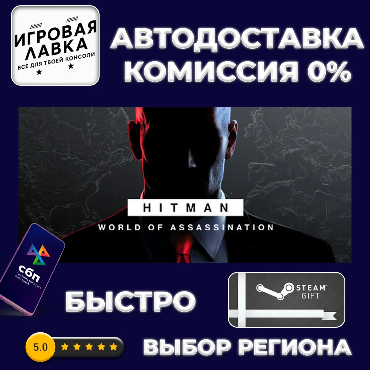 HITMAN World of Assassination | Steam Gift | Auto