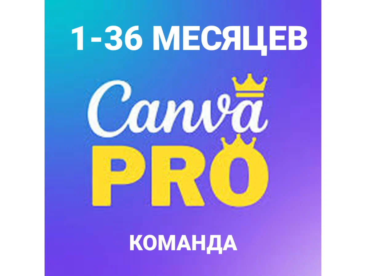 Canva PRO. Подписка от 1 до 36 месяцев