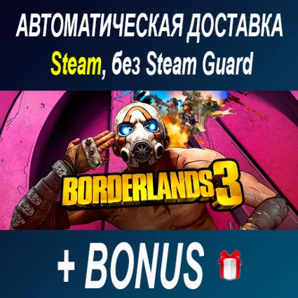 BORDERLANDS 3 • STEAM • БЕЗ GUARD ОФФЛАЙН