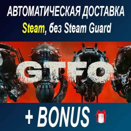GTFO • STEAM • БЕЗ GUARD