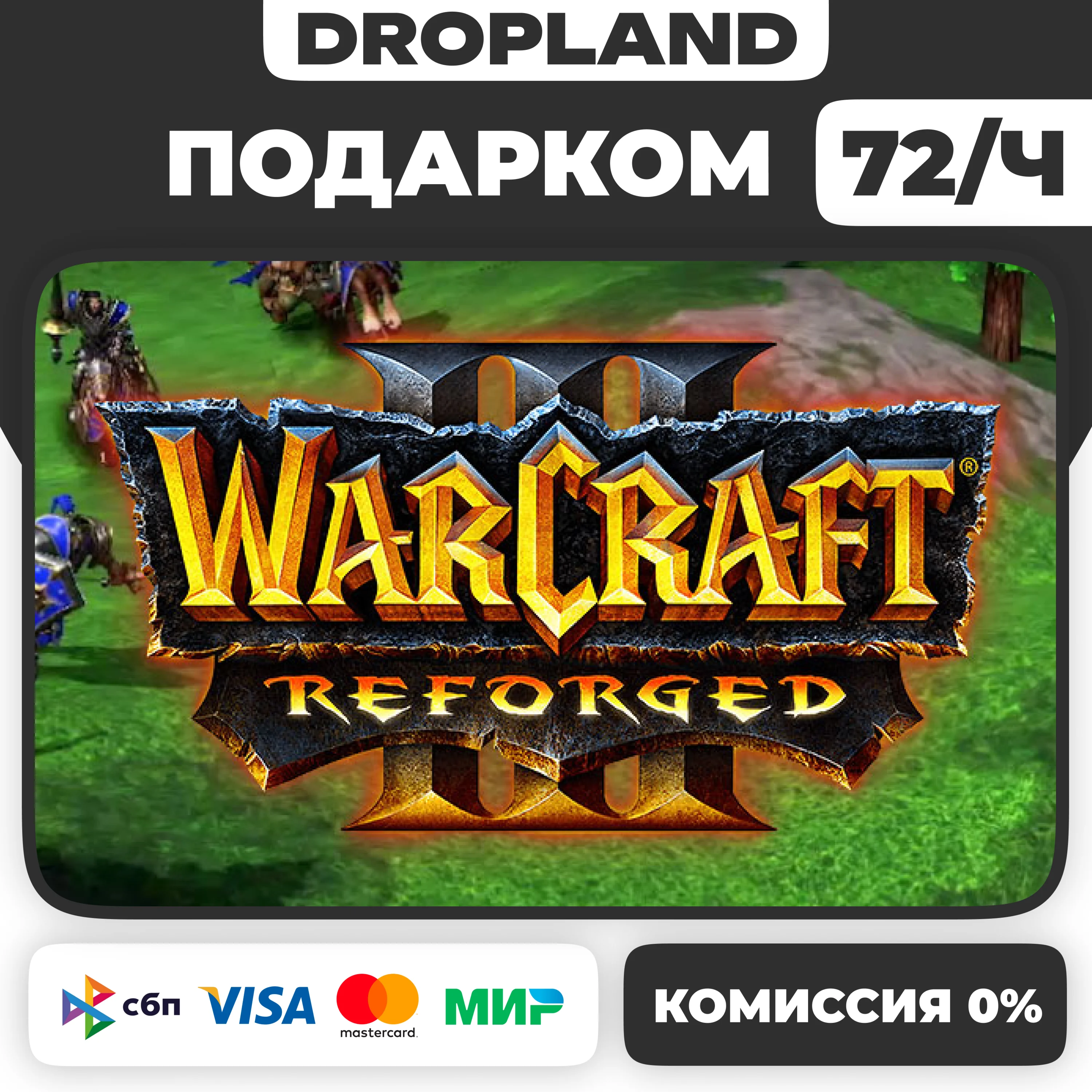 Warcraft® 3 III: Reforged ПОДАРКОМ