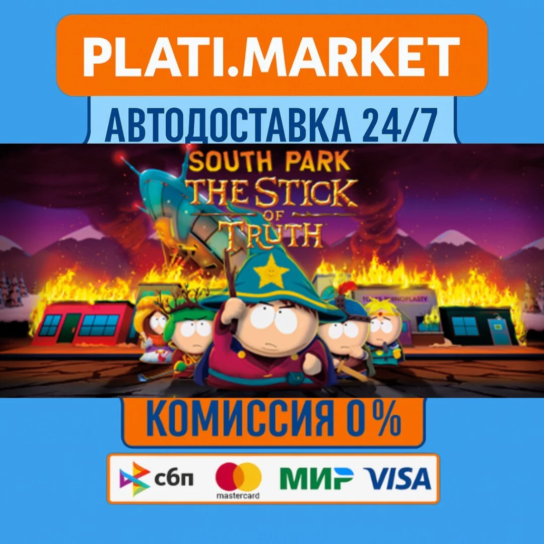 South Park: The Stick of Truth⟡STEAM GIFT ВСЕ РЕГИОНЫ А