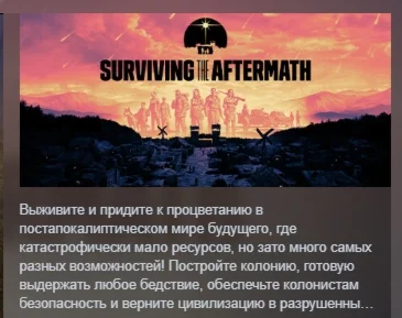 Surviving the Aftermath АВТОДОСТАВКА STEAM GIFT РОССИЯ
