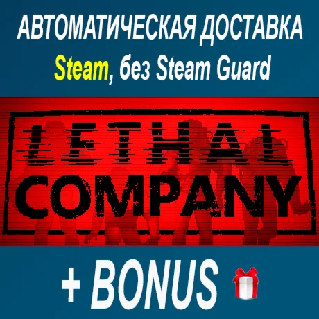 Lethal Company • STEAM • БЕЗ GUARD ОФФЛАЙН