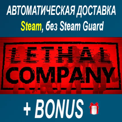 Lethal Company • STEAM • БЕЗ GUARD ОФФЛАЙН