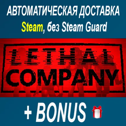 Lethal Company • STEAM • БЕЗ GUARD