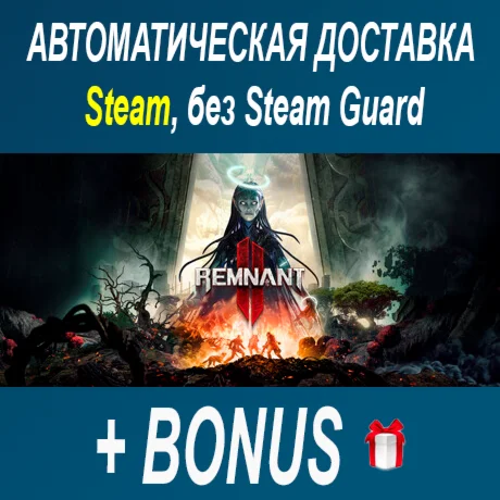 Remnant 2 ОФФЛАЙН