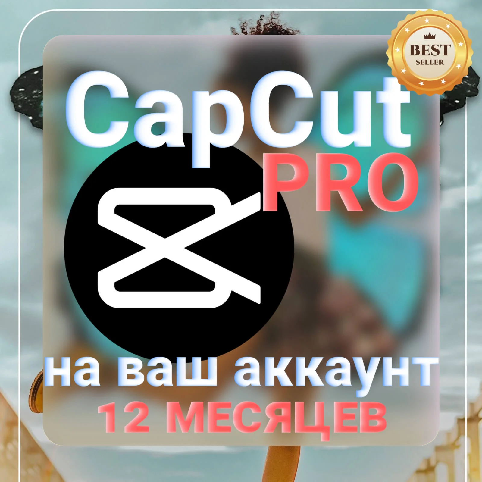 CAPCUT PRO 12 МЕСЯЦЕВ