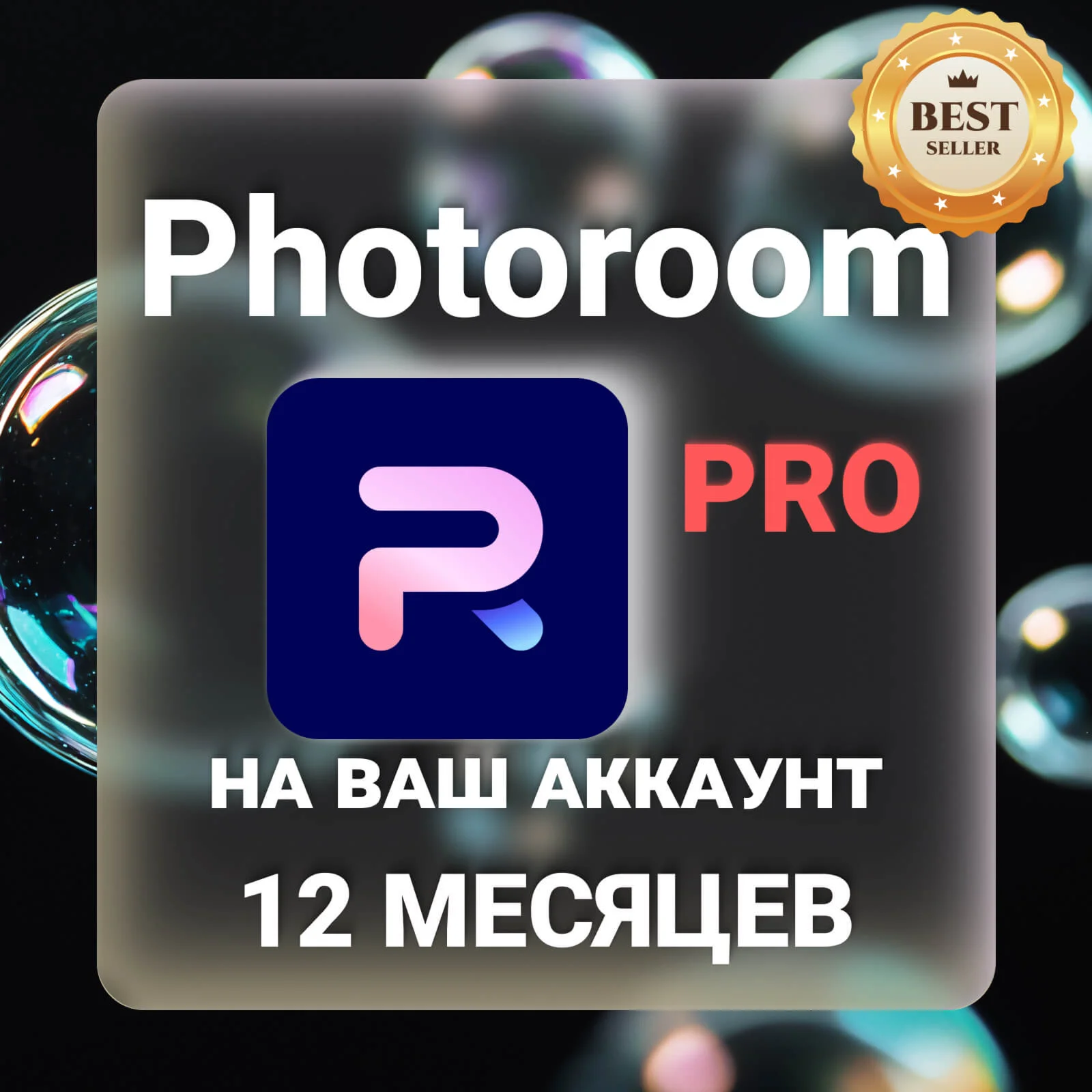 PhotoRoom Pro 12 месяцев