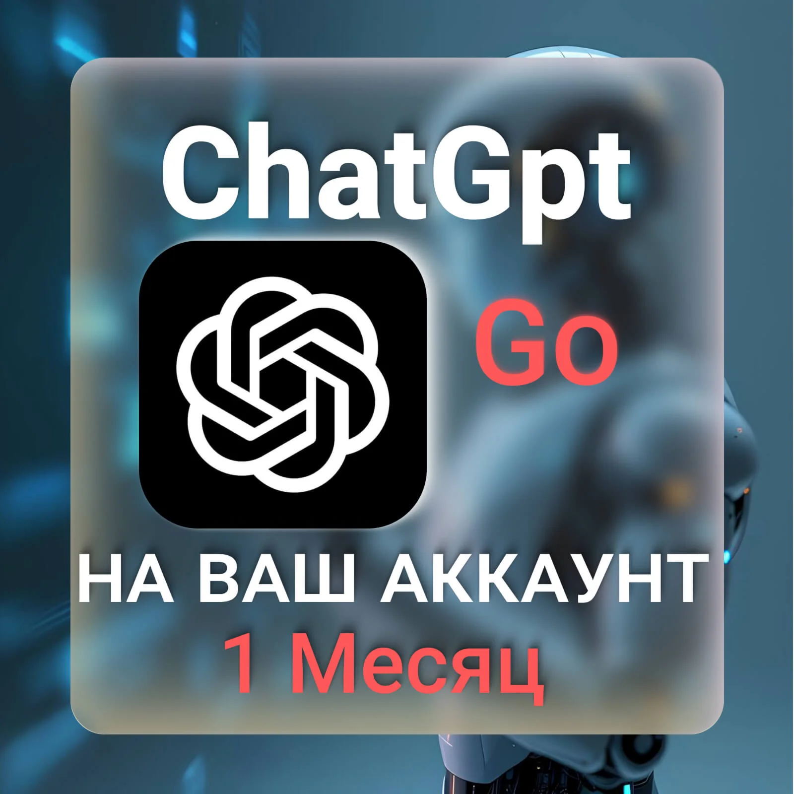 ChatGPT Go 1 МЕСЯЦ НА ВАШ АККАУНТ