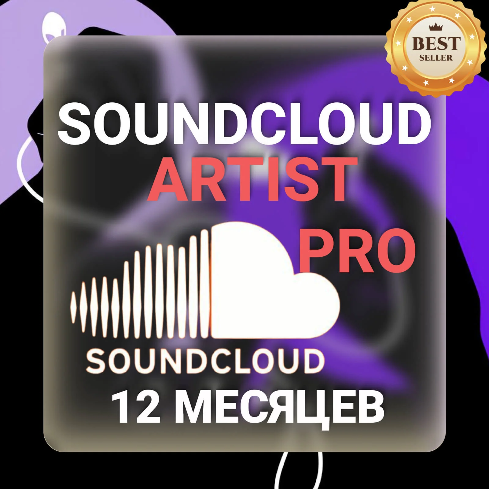 SoundCloud Artist Pro 12 месяцев