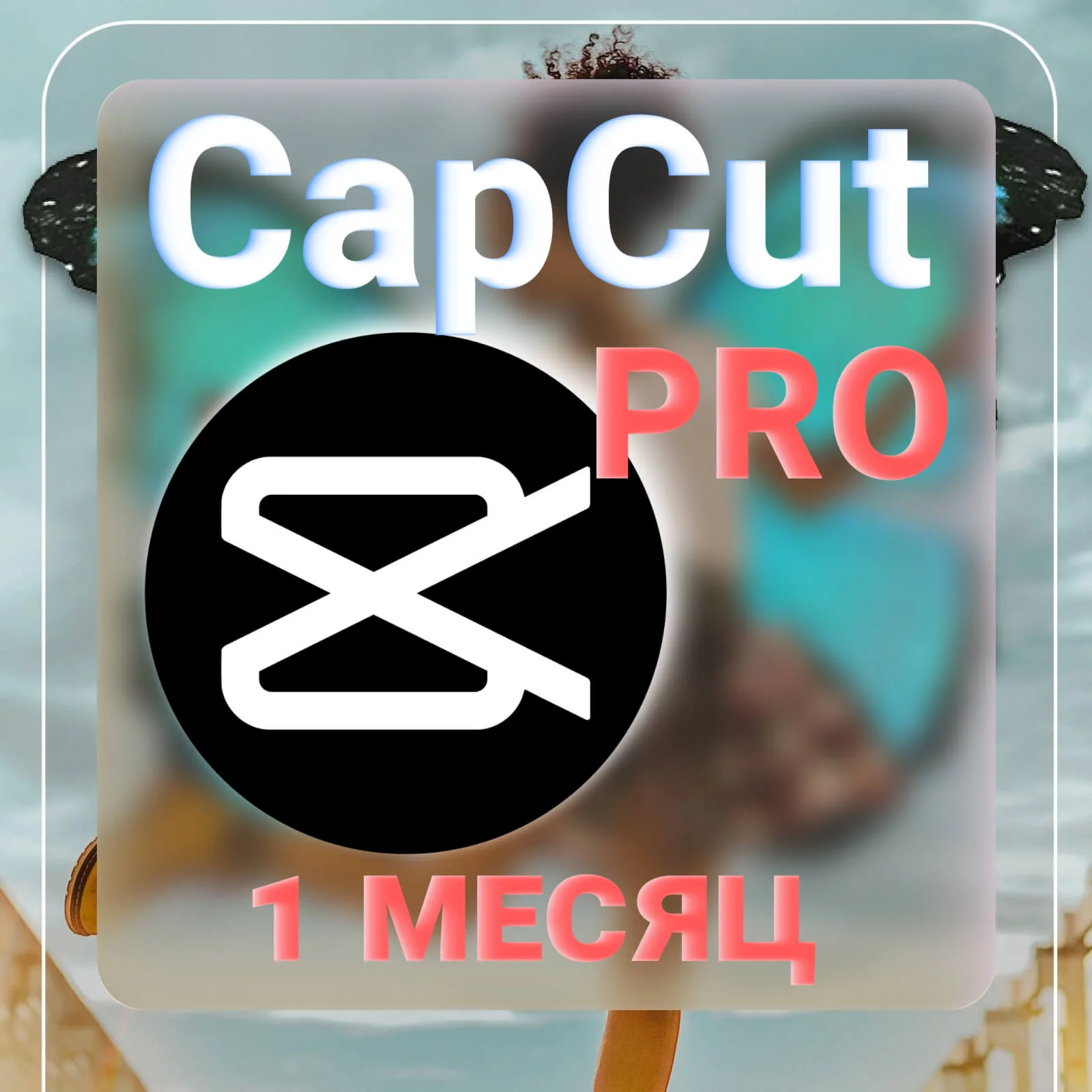 CAPCUT PRO ИНДИВИДУАЛЬНАЯ ПОДПИСКА