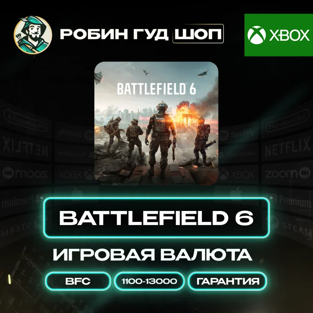 BATTLEFIELD 6 ВАЛЮТА 1100-13000 BFC GLOBAL XBOX АВТО