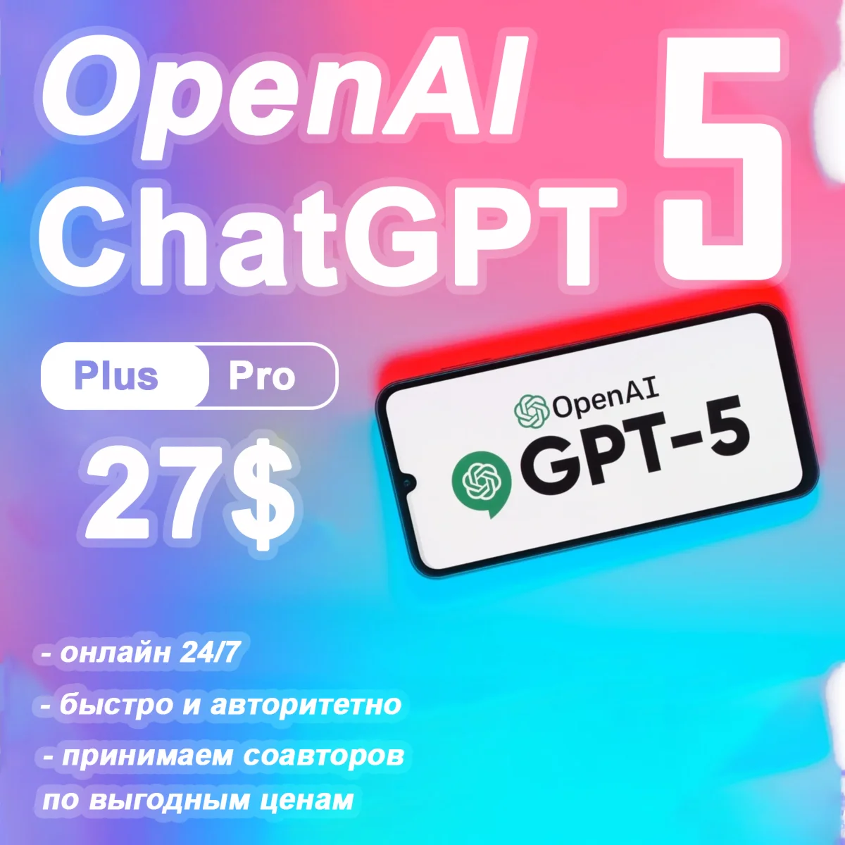 24/7 | Чат GPT 5 ПЛЮС 27$ | НА ВАШ СЧЕТ |