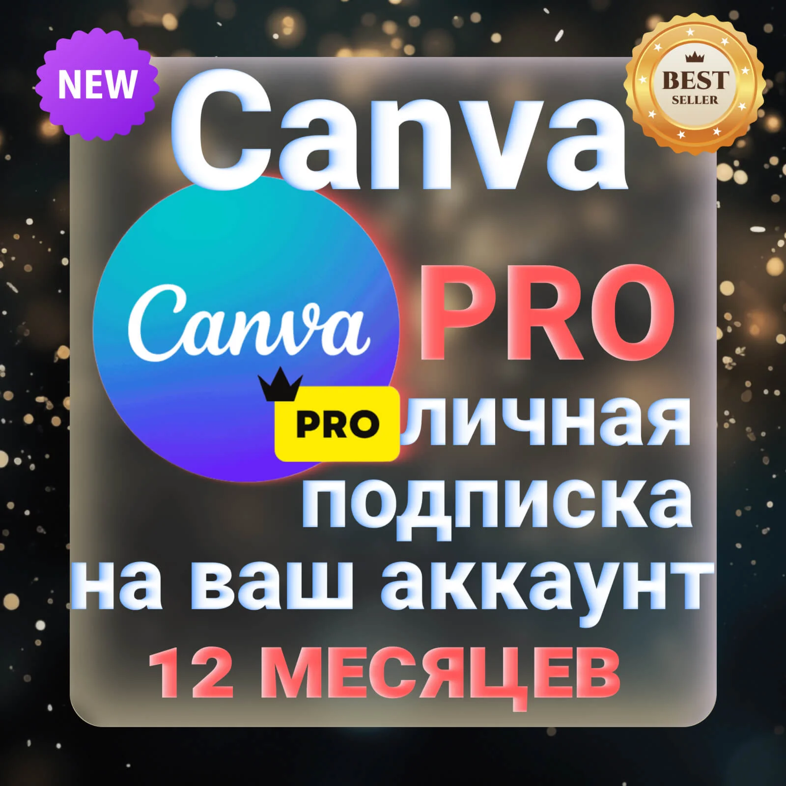 CANVA PRO ЛИЧНАЯ ПОДПИСКА 12 МЕСЯЦЕВ