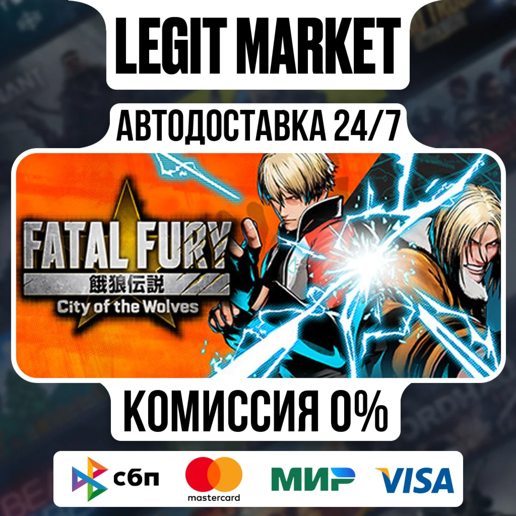 FATAL FURY: City of the Wolves / Steam AUTO / РУ+МИР