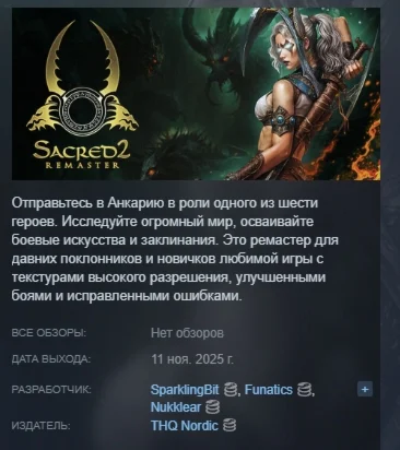 Sacred 2 Remaster АВТОДОСТАВКА STEAM РОССИЯ