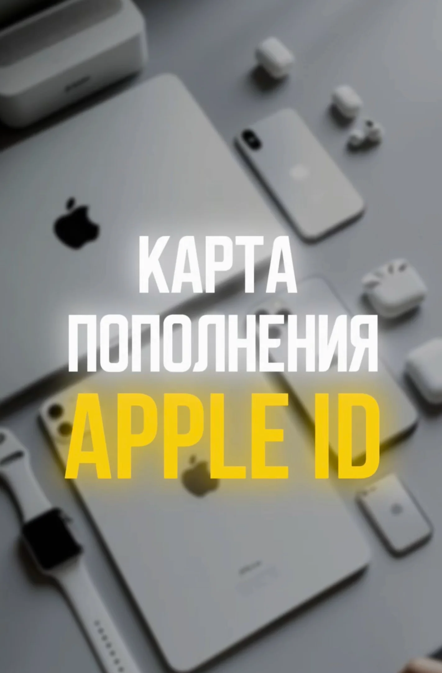 Пополнение Apple ID 500₽