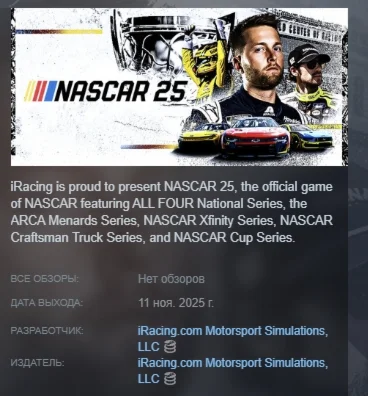 NASCAR 25 АВТОДОСТАВКА STEAM РОССИЯ