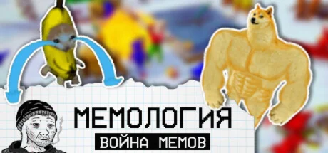 МЕМОЛОГИЯ: Война Мемов (STEAM KEY/REGION FREE)