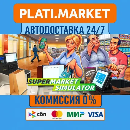 Supermarket Simulator⟡STEAM GIFT ВСЕ РЕГИОНЫ АВТО 0%