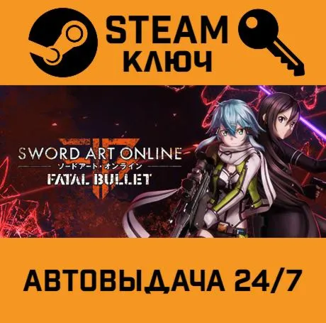 🔑Sword Art Online: Fatal Bullet Complete Edition. STEA