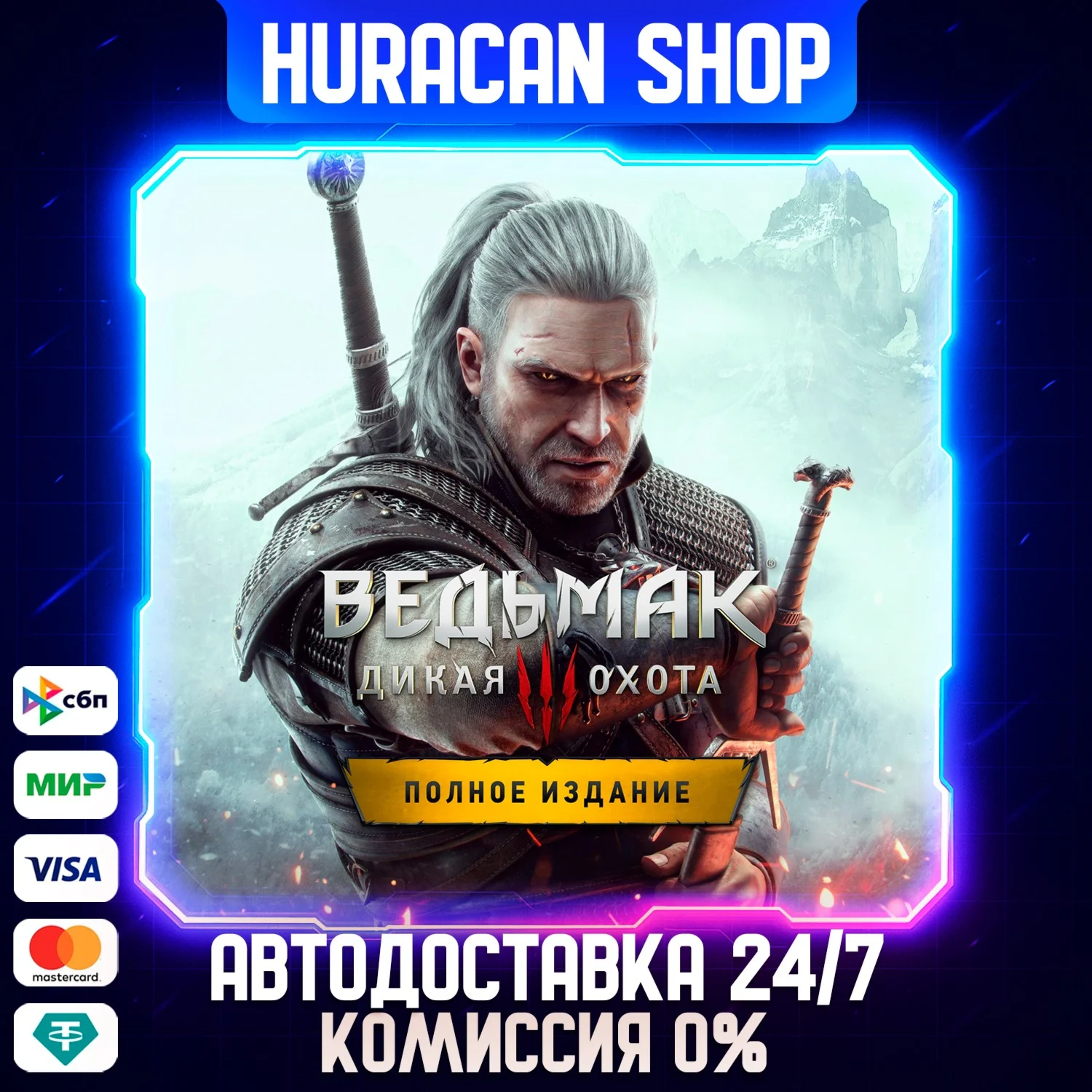 Ведьмак 3: Дикая Охота — Полное Издание Авто РФ+МИР