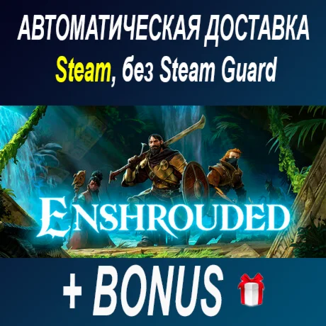 Enshrouded • STEAM • БЕЗ GUARD