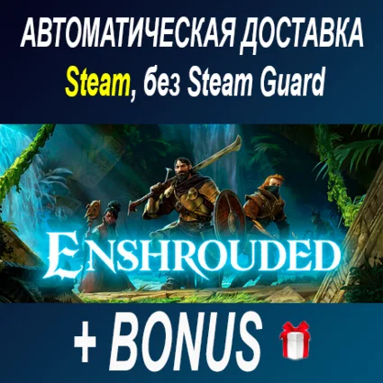 Enshrouded • STEAM • БЕЗ GUARD