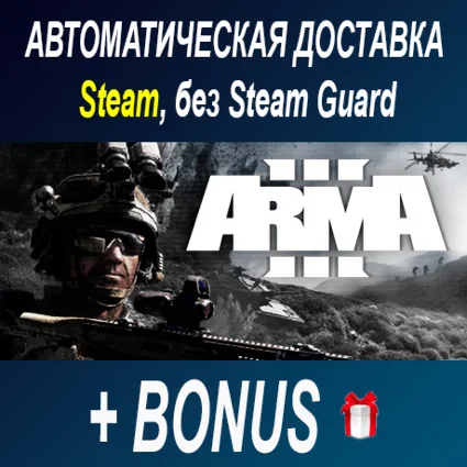 Arma 3 • STEAM • БЕЗ GUARD