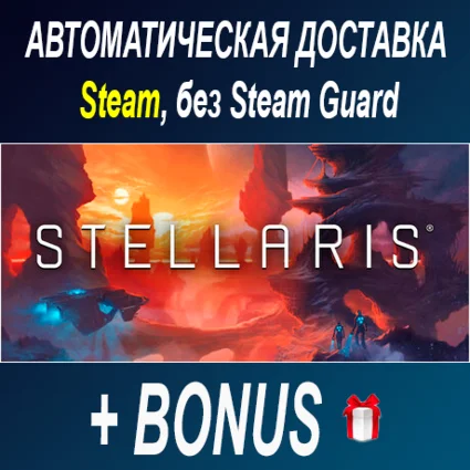 Stellaris • STEAM • БЕЗ GUARD