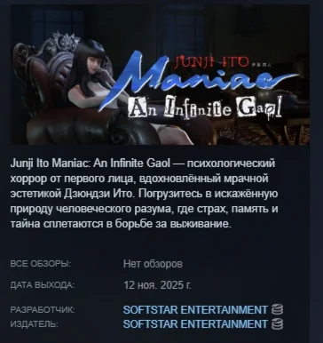 Junji Ito Maniac: An Infinite Gaol АВТО STEAM РОССИЯ