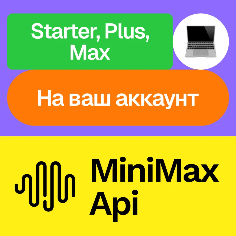 〰️ MiniMax Api Platform | Подписка | Ваш аккаунт