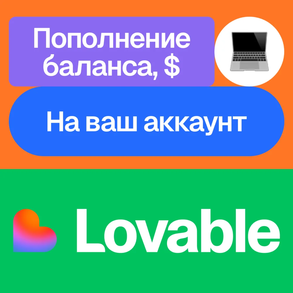  Пополнение баланса Lovable | На ваш аккаунт