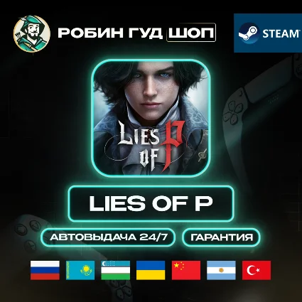 LIES OF P STEAM GIFT GLOBAL АВТО 24/7