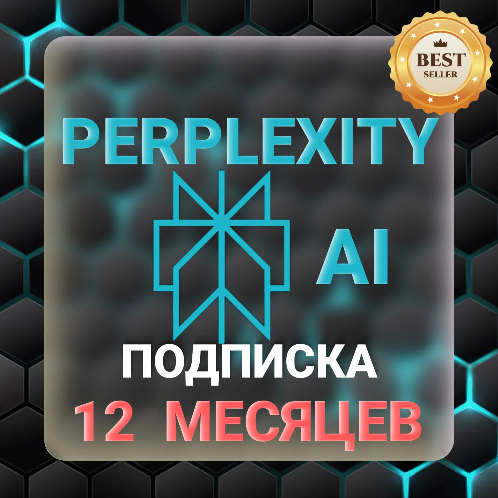 Perplexity AI Pro 1 год на вашем аккаунте