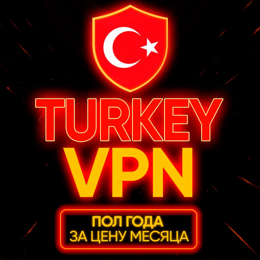 Личный ВПН | Турция | Прокси | VLESS | Быстрый vpn