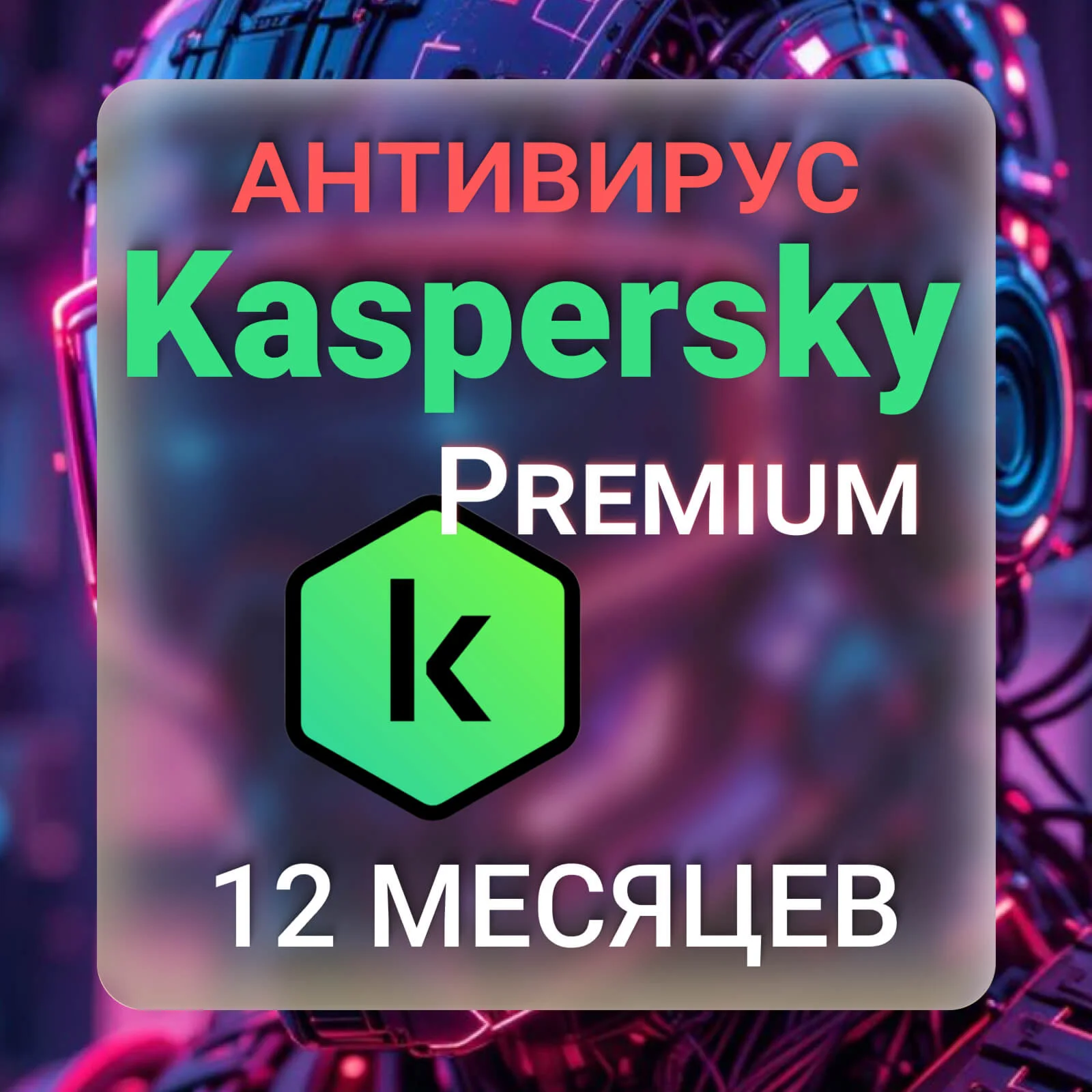 Kaspersky Premium+Who calls 12 месяцев