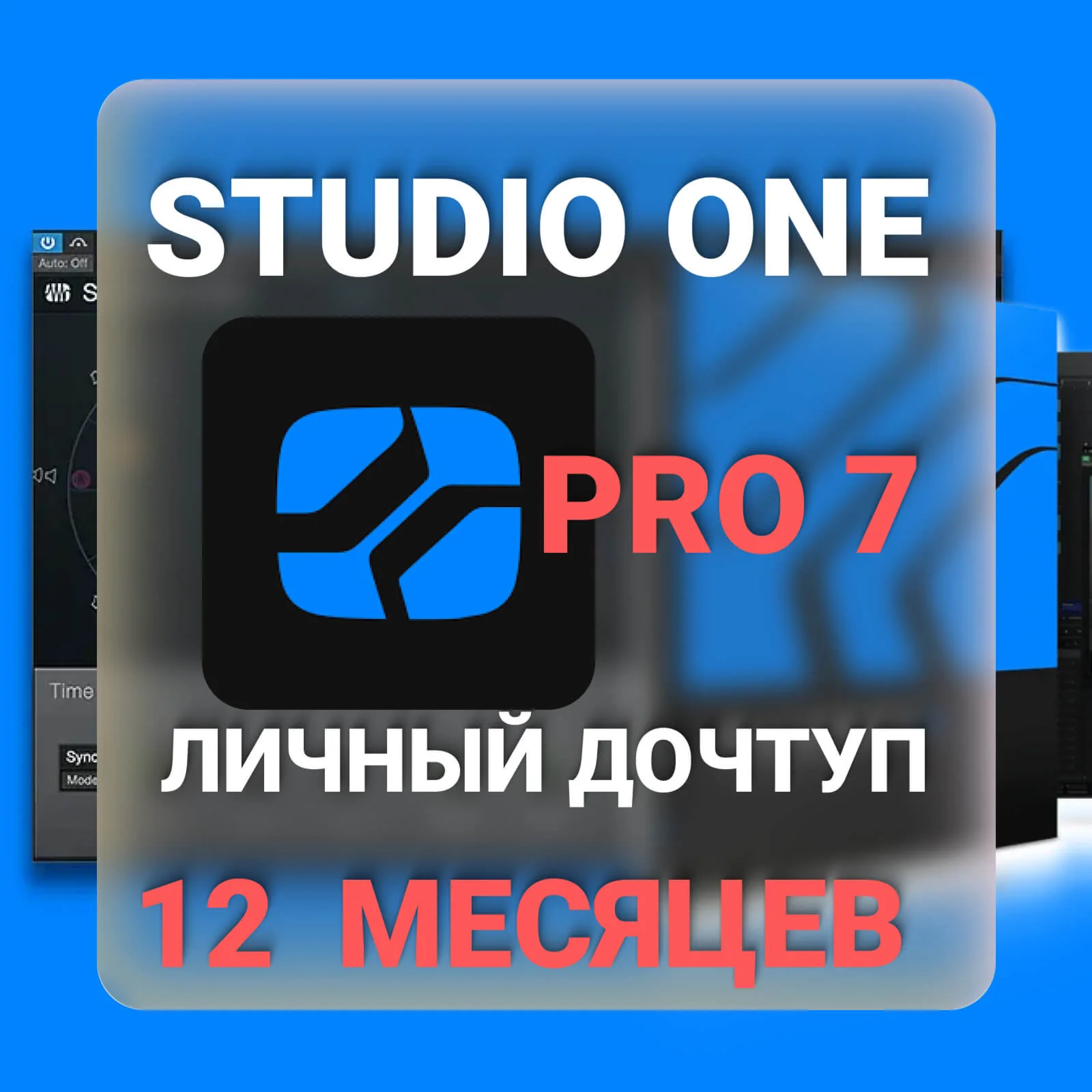 STUDIO ONE 7+ PROFESSIONAL HYBRID | 12 МЕСЯЦЕВ