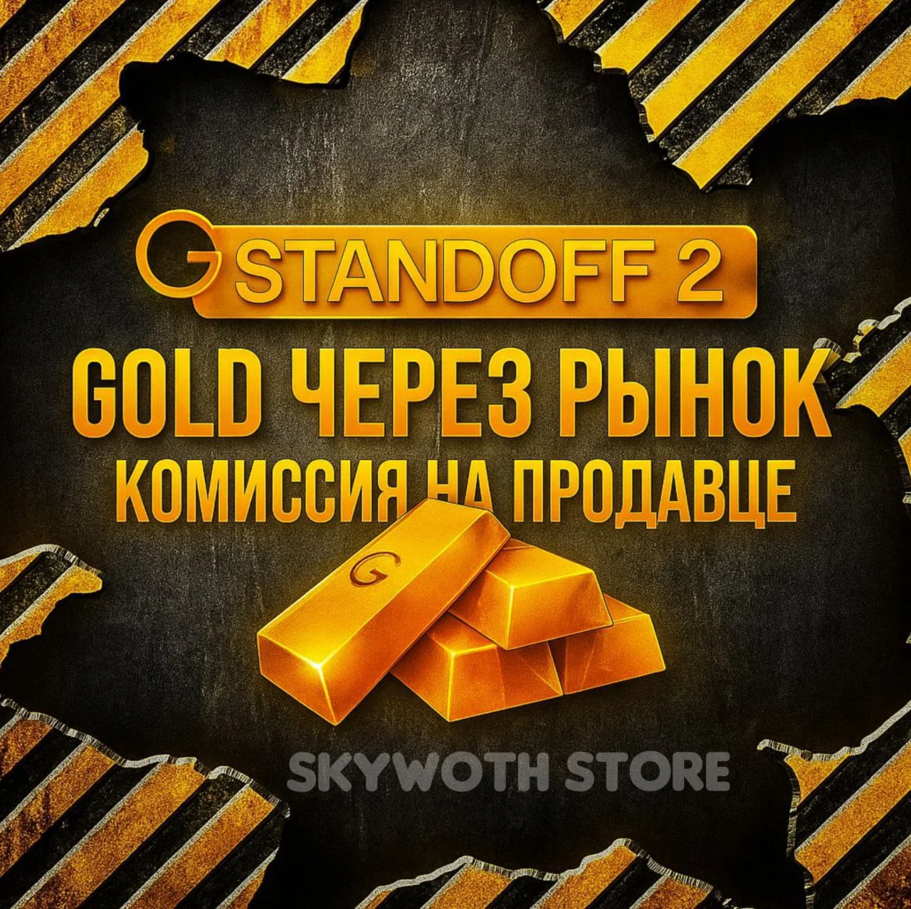 ГОЛДА ЧЕРЕЗ РЫНОК | КОМИССИЯ НА ПРОДАВЦЕ