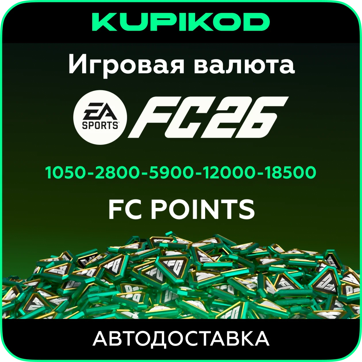 EA SPORTS FC 26 | POINTS | ORIGIN | ВЕСЬ МИР | PC