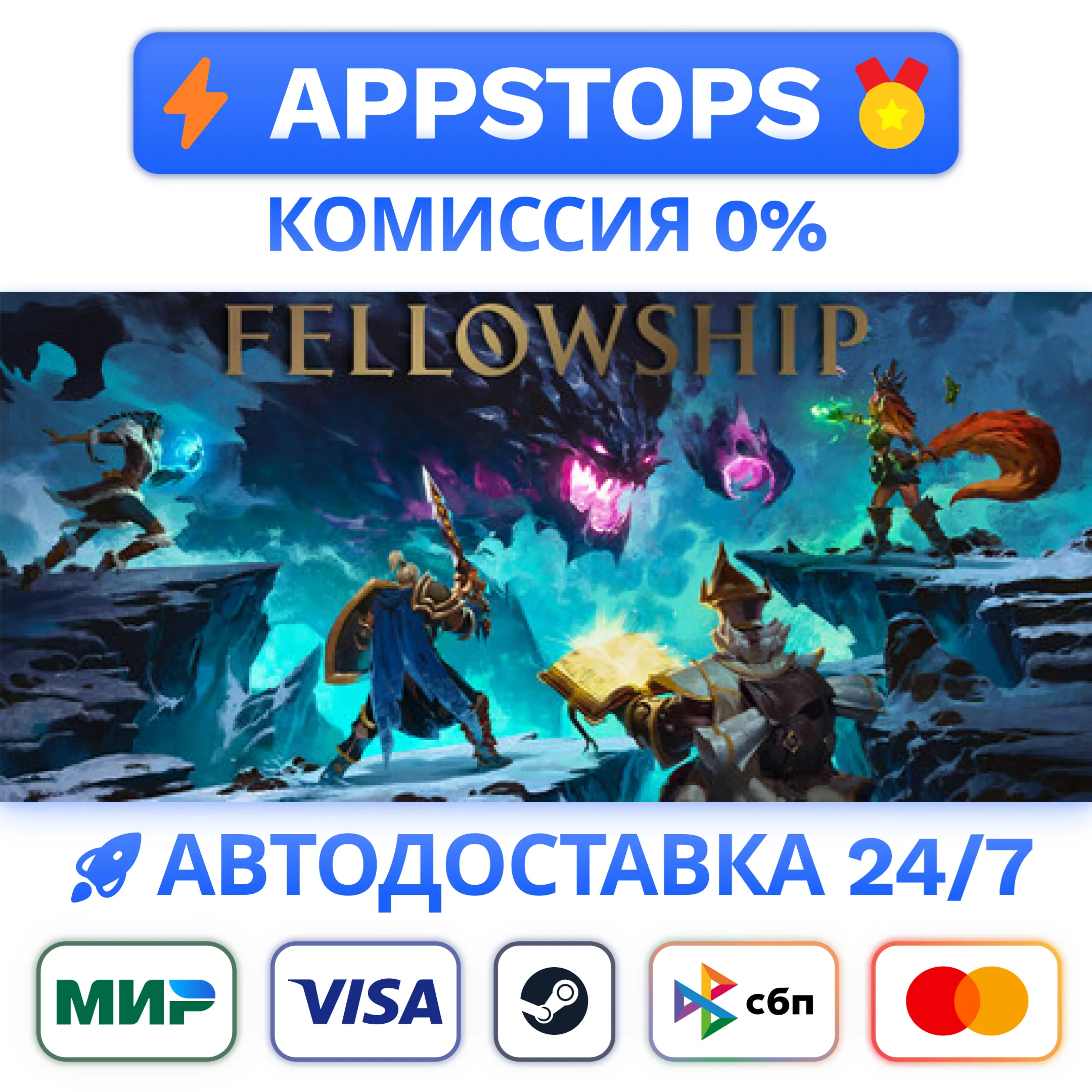 Fellowship - Supporter Edition Steam АВТО  РОССИЯ 