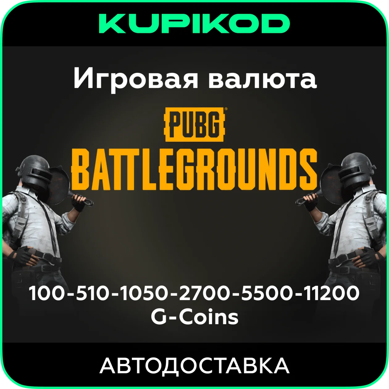 PUBG: BATTLEGROUNDS | G-Coins | STEAM | ЛЮБОЙ РЕГИОН