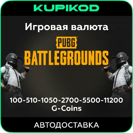 PUBG: BATTLEGROUNDS | G-Coins | STEAM | ЛЮБОЙ РЕГИОН