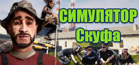 Симулятор Скуфа (STEAM KEY/REGION FREE)