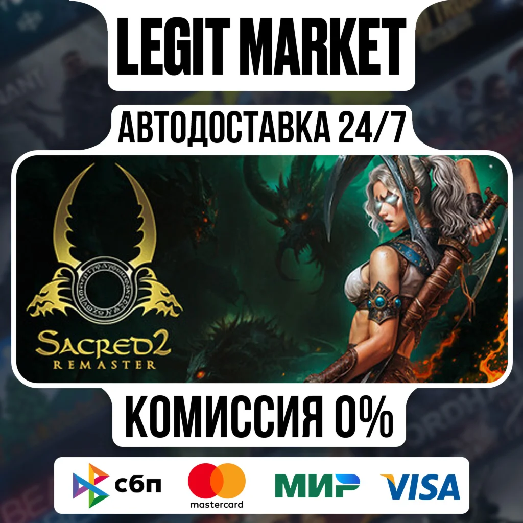 Sacred 2 Remaster / Steam AUTO / РУ+МИР