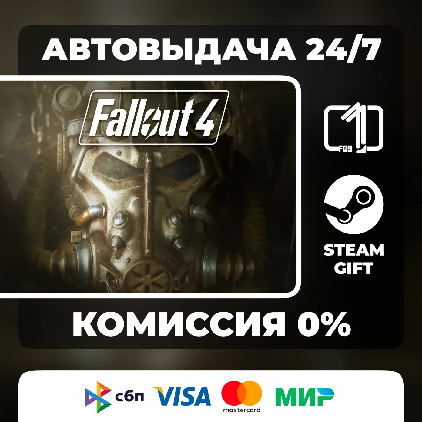 Fallout 4 STEAM GIFT АВТОВЫДАЧА